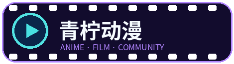 青柠动漫