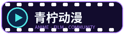 青柠动漫