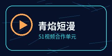 青柠动漫